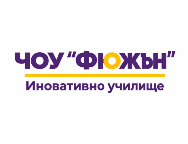 ЧОУ „Фюжън“ — Иновативно училище