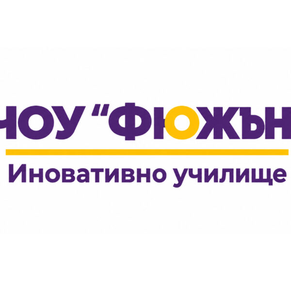 ЧОУ „Фюжън“ — Иновативно училище